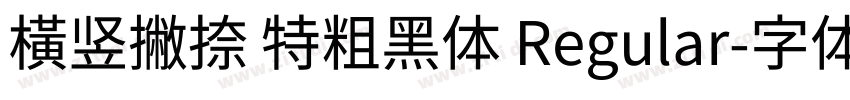 横竖撇捺 特粗黑体 Regular字体转换
